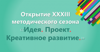 Открытие 33-го методического сезона ЦБС г. Якутска