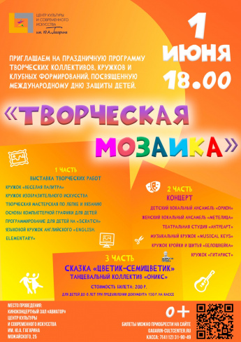 Праздничная программа "Творческая мозаика"