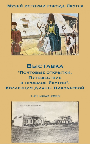 «Почтовые открытки. Путешествие по прошлому Якутии». Коллекция Дианы Николаевой