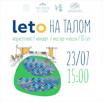 «LETO на Талом»