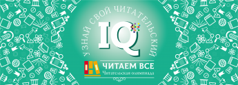 Читательская олимпиада «Узнай свой читательский IQ! - 2022»